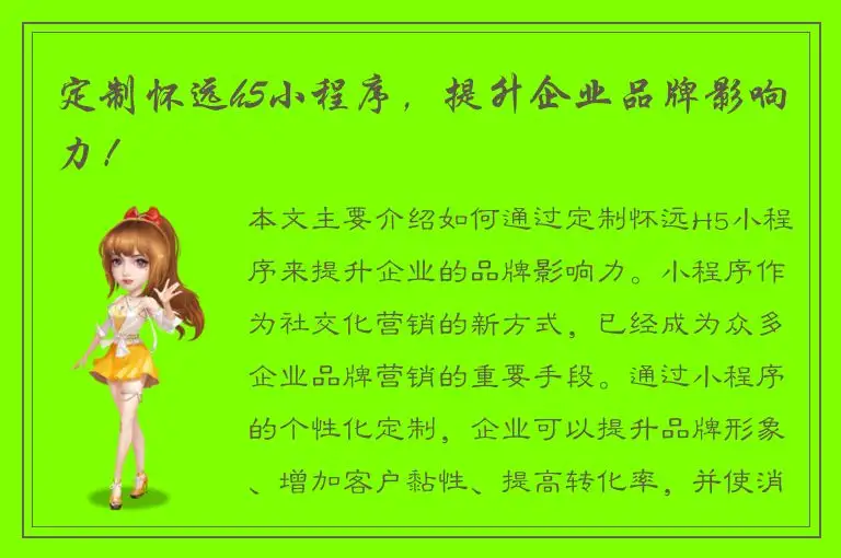 定制怀远h5小程序，提升企业品牌影响力！