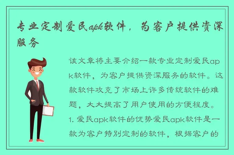 专业定制爱民apk软件，为客户提供资深服务