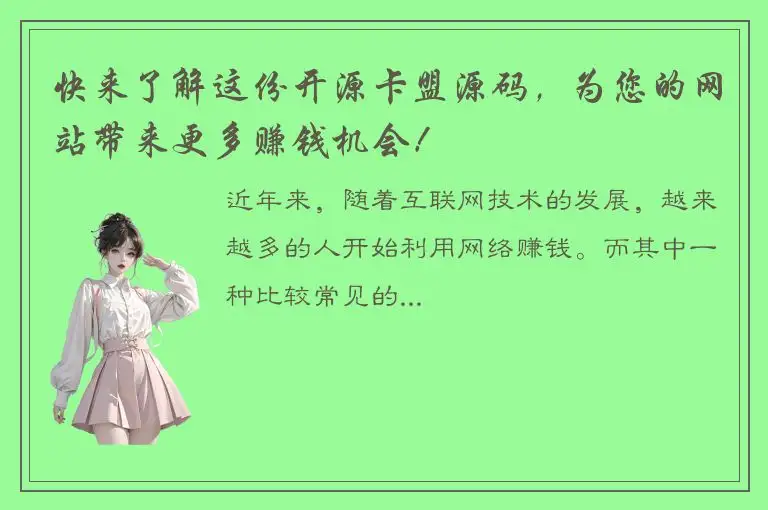 快来了解这份开源卡盟源码，为您的网站带来更多赚钱机会！