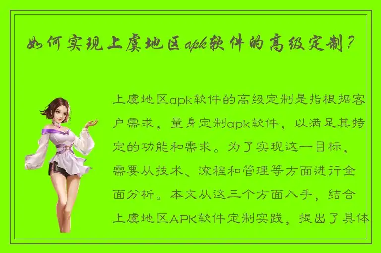 如何实现上虞地区apk软件的高级定制？