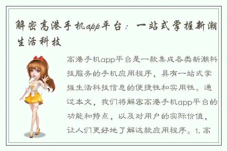 解密高港手机app平台：一站式掌握新潮生活科技