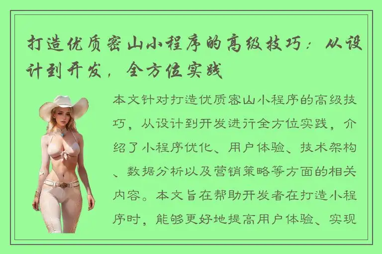 打造优质密山小程序的高级技巧：从设计到开发，全方位实践