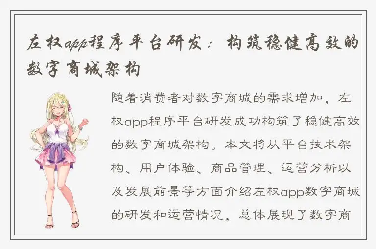 左权app程序平台研发：构筑稳健高效的数字商城架构