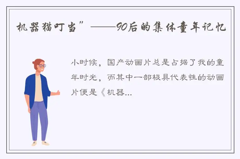 机器猫叮当”——90后的集体童年记忆
