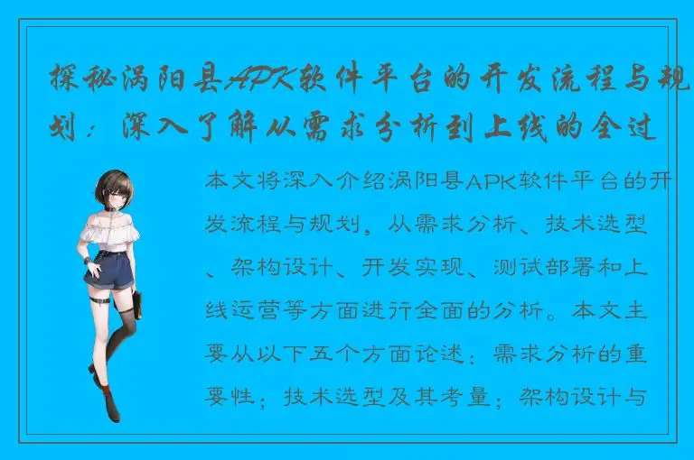 探秘涡阳县APK软件平台的开发流程与规划：深入了解从需求分析到上线的全过程