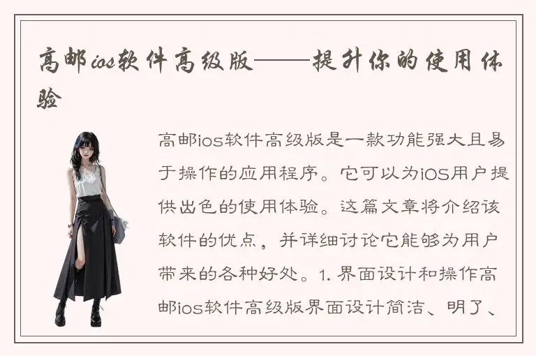 高邮ios软件高级版——提升你的使用体验