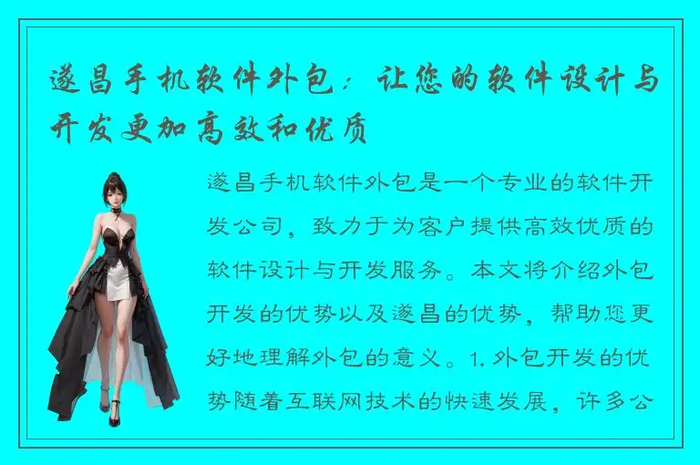 遂昌手机软件外包：让您的软件设计与开发更加高效和优质