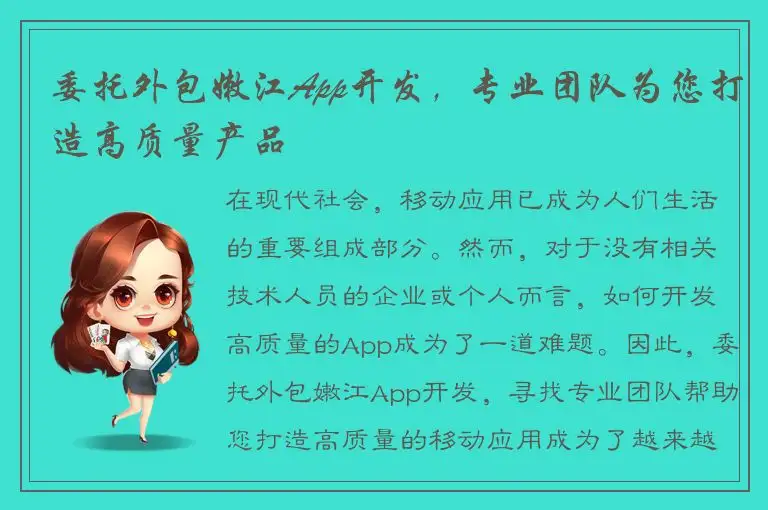 委托外包嫩江App开发，专业团队为您打造高质量产品