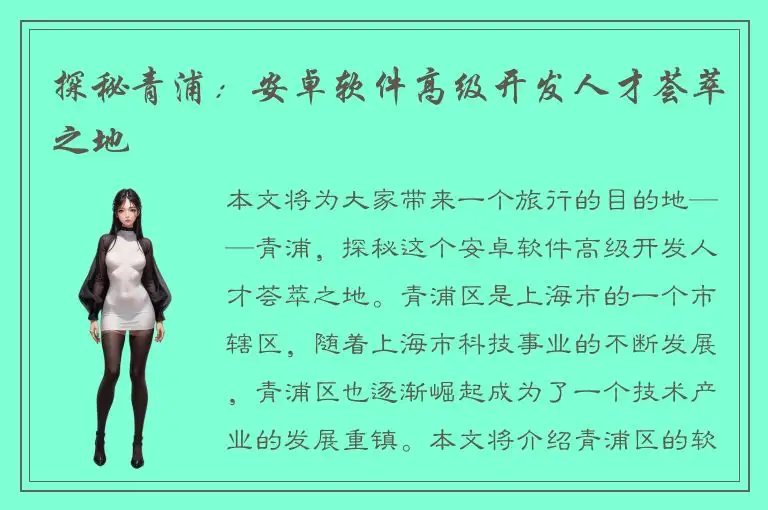 探秘青浦：安卓软件高级开发人才荟萃之地