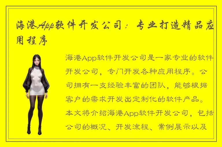 海港App软件开发公司：专业打造精品应用程序