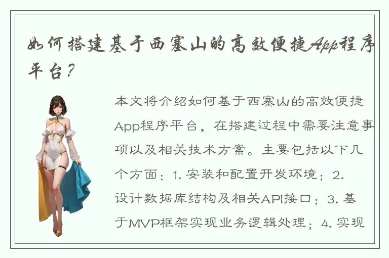 如何搭建基于西塞山的高效便捷App程序平台？