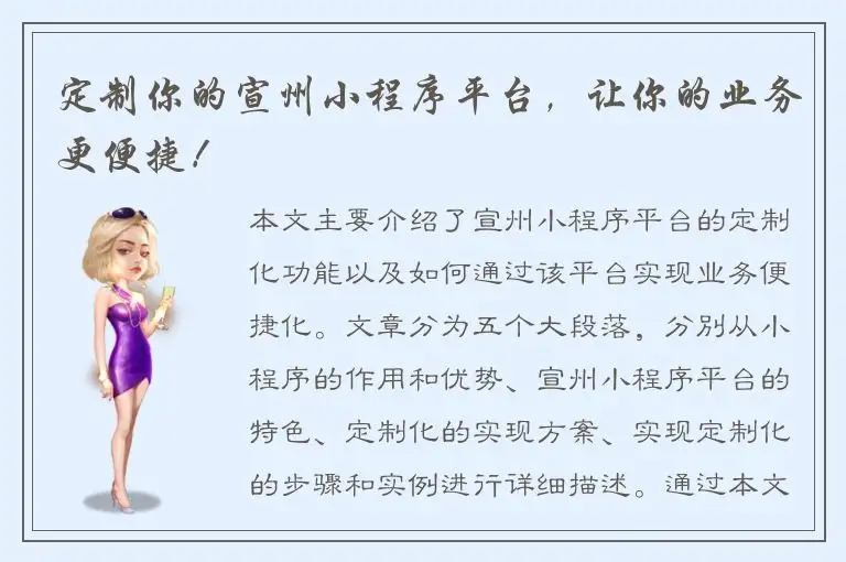 定制你的宣州小程序平台，让你的业务更便捷！