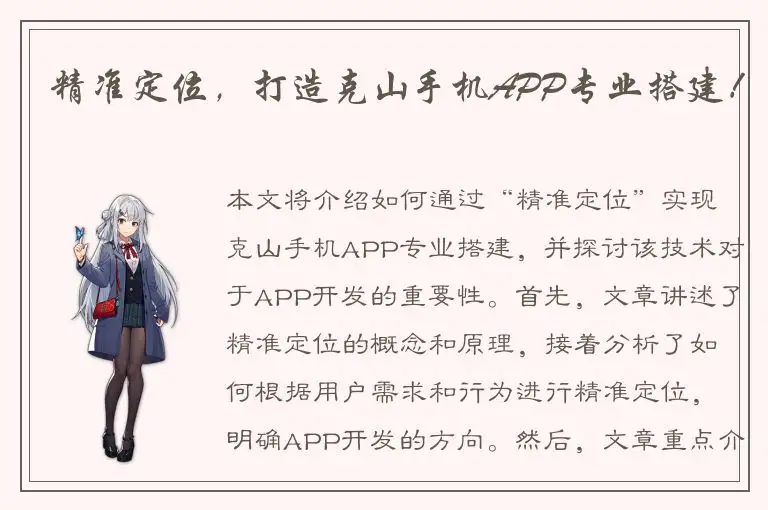 精准定位，打造克山手机APP专业搭建！