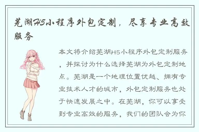 芜湖H5小程序外包定制，尽享专业高效服务