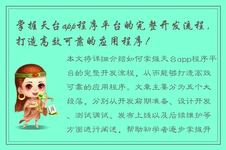 掌握天台app程序平台的完整开发流程，打造高效可靠的应用程序！