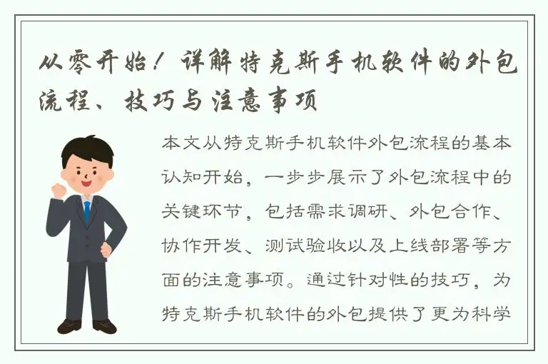从零开始！详解特克斯手机软件的外包流程、技巧与注意事项