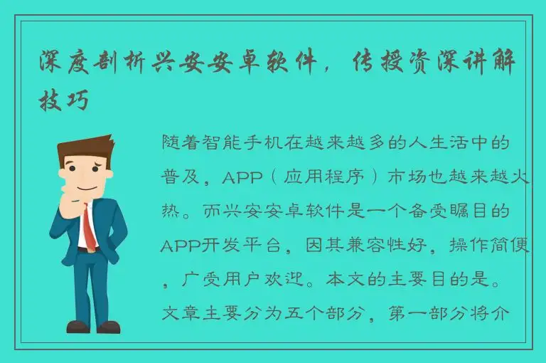 深度剖析兴安安卓软件，传授资深讲解技巧