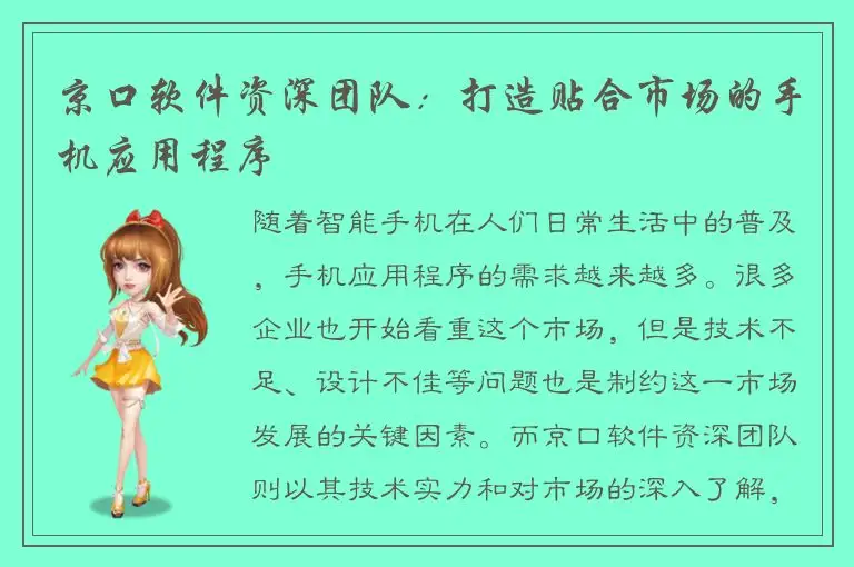 京口软件资深团队：打造贴合市场的手机应用程序