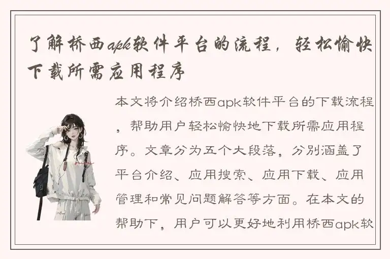 了解桥西apk软件平台的流程，轻松愉快下载所需应用程序