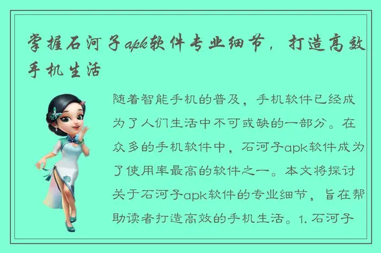 掌握石河子apk软件专业细节，打造高效手机生活