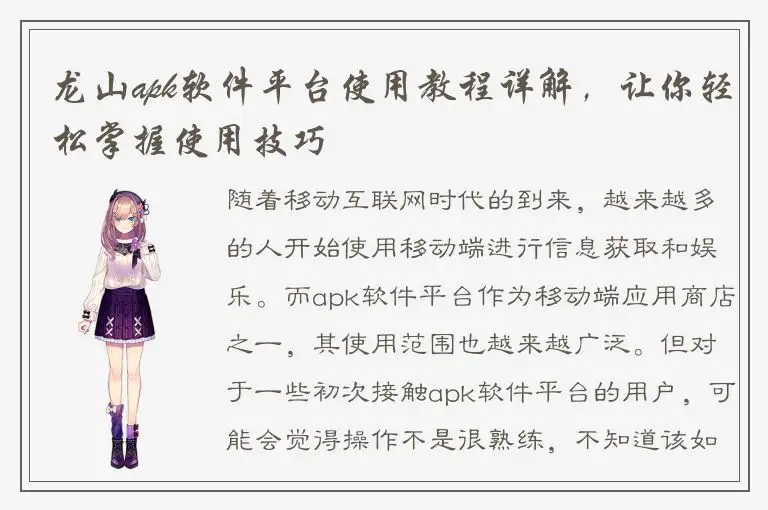 龙山apk软件平台使用教程详解，让你轻松掌握使用技巧