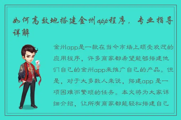 如何高效地搭建金州app程序，专业指导详解