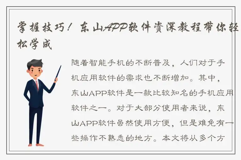 掌握技巧！东山APP软件资深教程带你轻松学成
