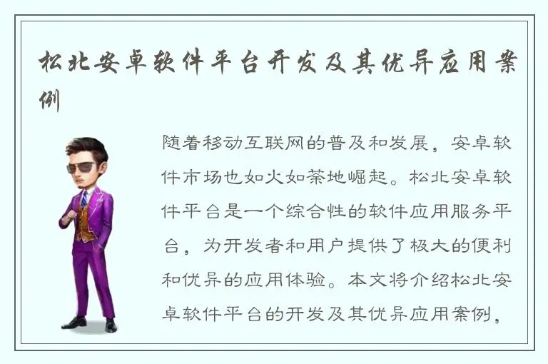 松北安卓软件平台开发及其优异应用案例