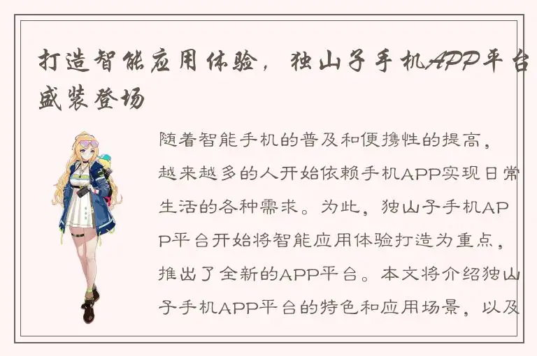 打造智能应用体验，独山子手机APP平台盛装登场
