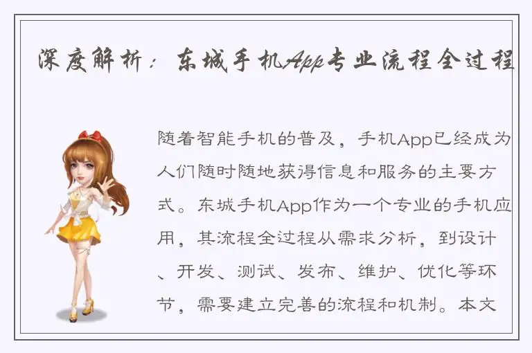 深度解析：东城手机App专业流程全过程