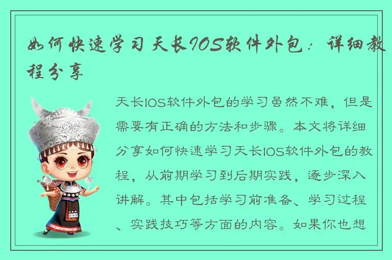 如何快速学习天长IOS软件外包：详细教程分享