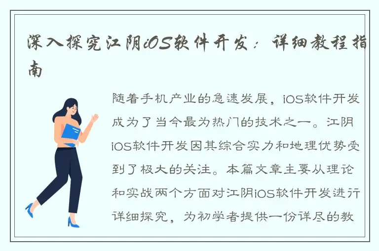 深入探究江阴iOS软件开发：详细教程指南