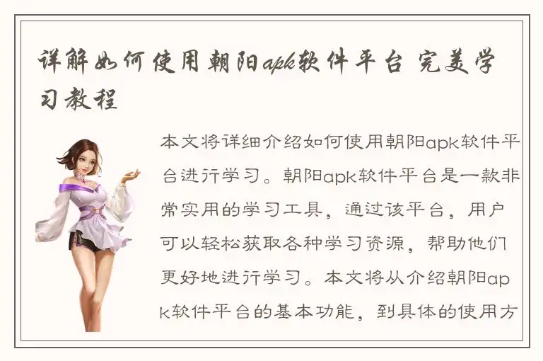 详解如何使用朝阳apk软件平台 完美学习教程