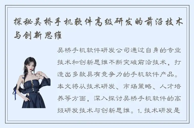 探秘吴桥手机软件高级研发的前沿技术与创新思维