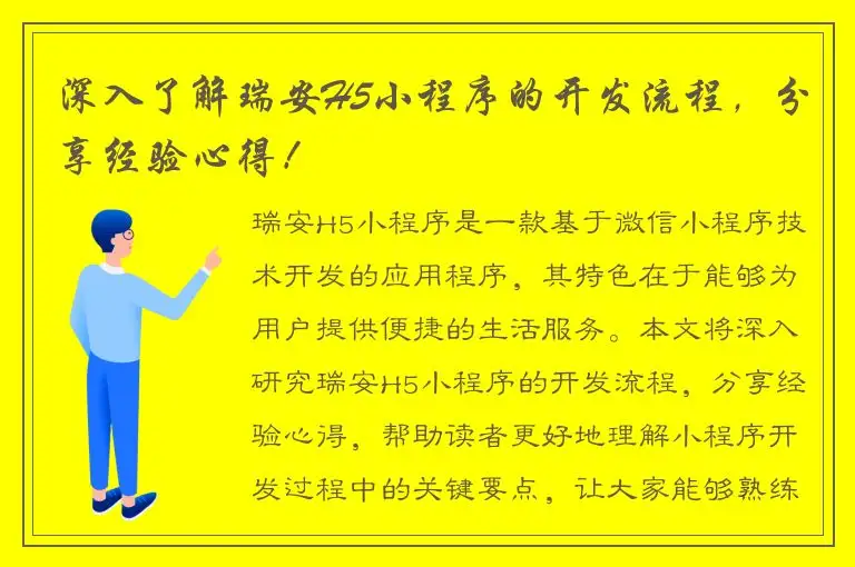 深入了解瑞安H5小程序的开发流程，分享经验心得！