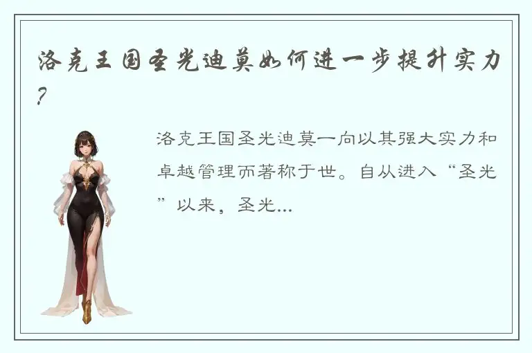 洛克王国圣光迪莫如何进一步提升实力？
