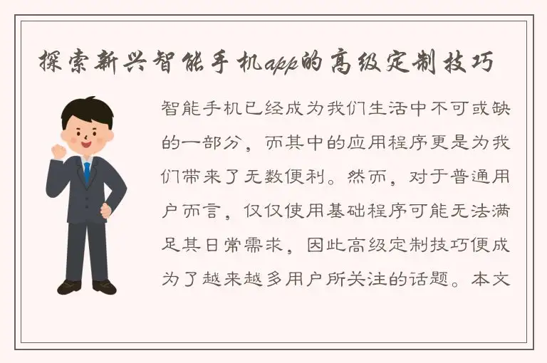 探索新兴智能手机app的高级定制技巧