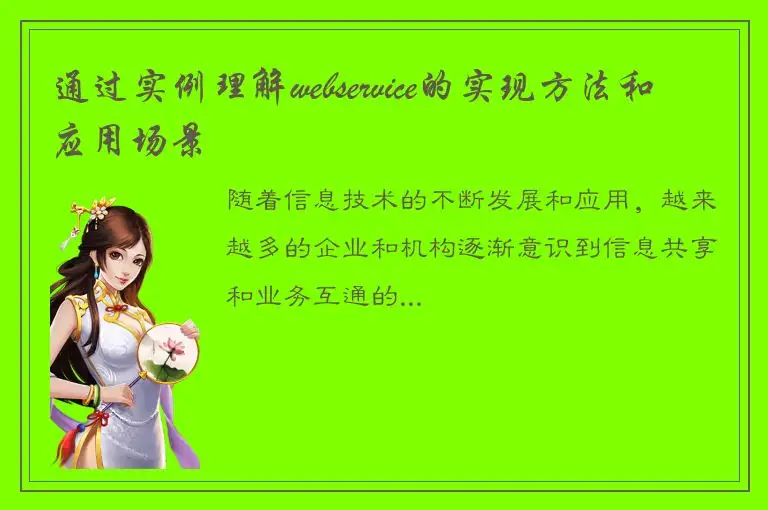 通过实例理解webservice的实现方法和应用场景