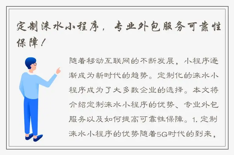 定制涞水小程序，专业外包服务可靠性保障！