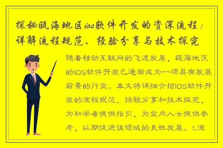 探秘瓯海地区ios软件开发的资深流程：详解流程规范、经验分享与技术探究