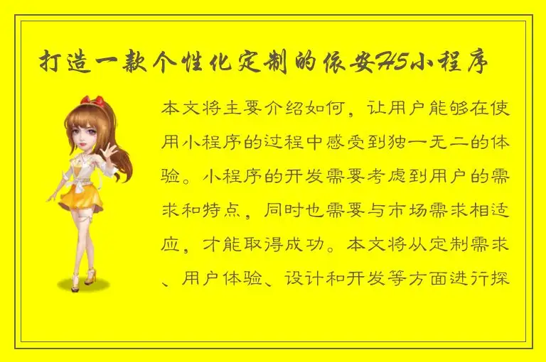 打造一款个性化定制的依安H5小程序