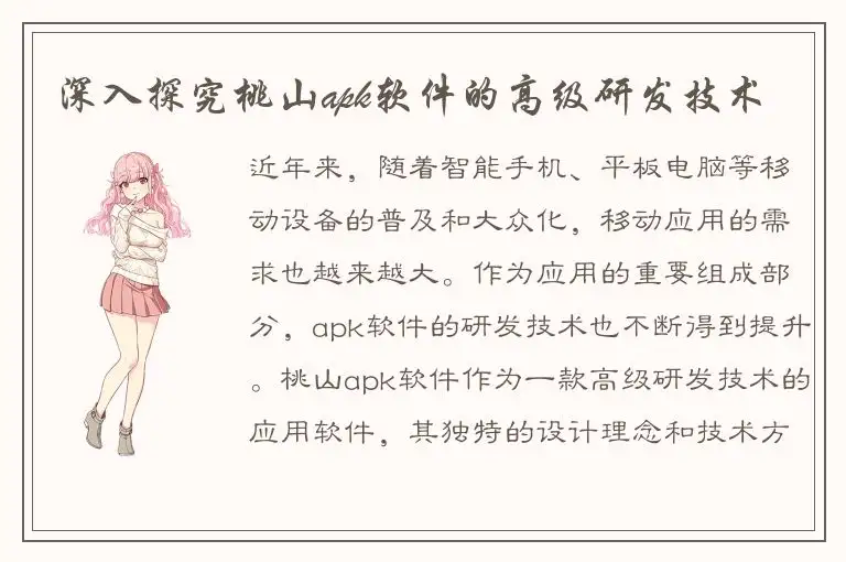深入探究桃山apk软件的高级研发技术