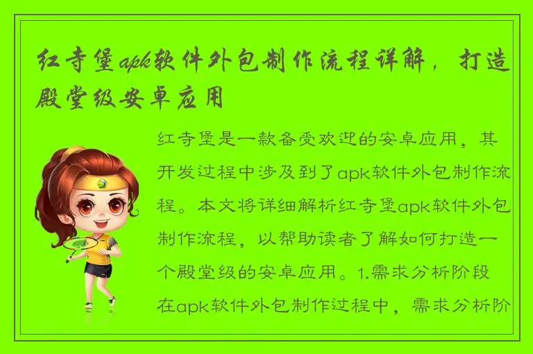 红寺堡apk软件外包制作流程详解，打造殿堂级安卓应用