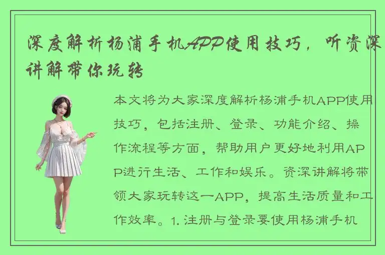 深度解析杨浦手机APP使用技巧，听资深讲解带你玩转