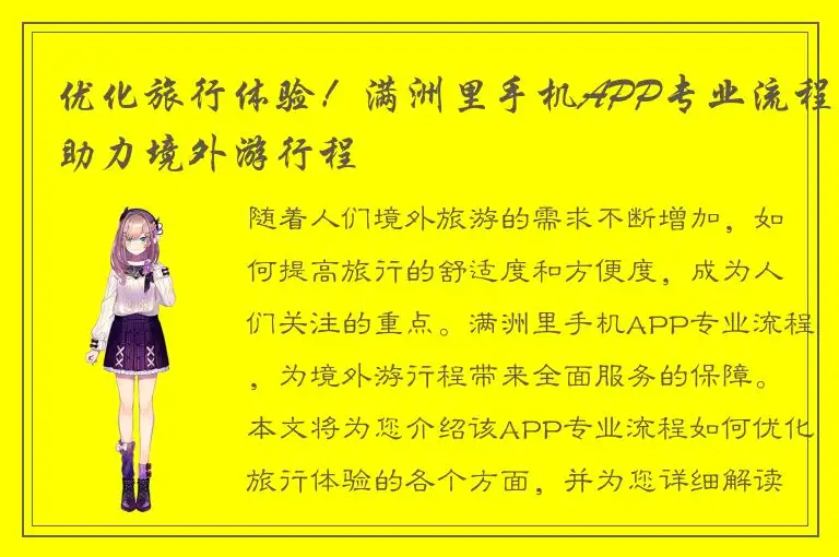 优化旅行体验！满洲里手机APP专业流程助力境外游行程