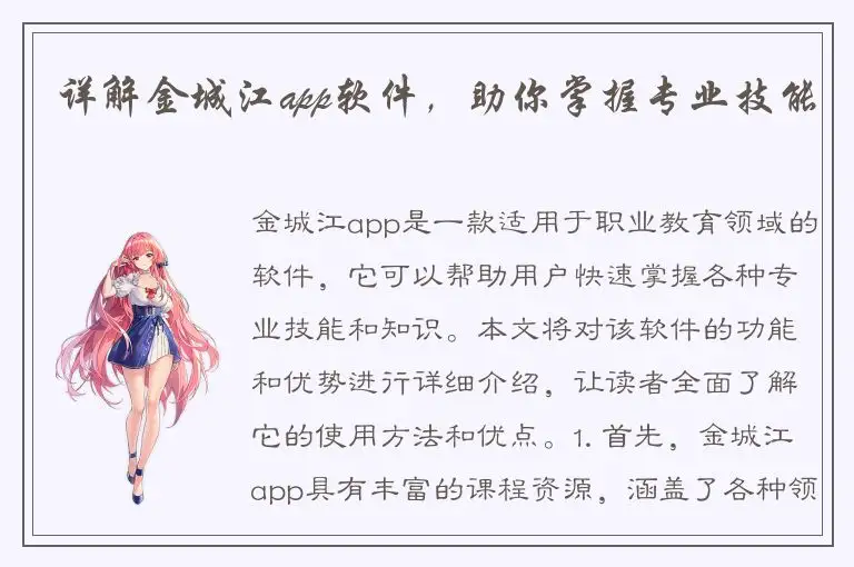 详解金城江app软件，助你掌握专业技能