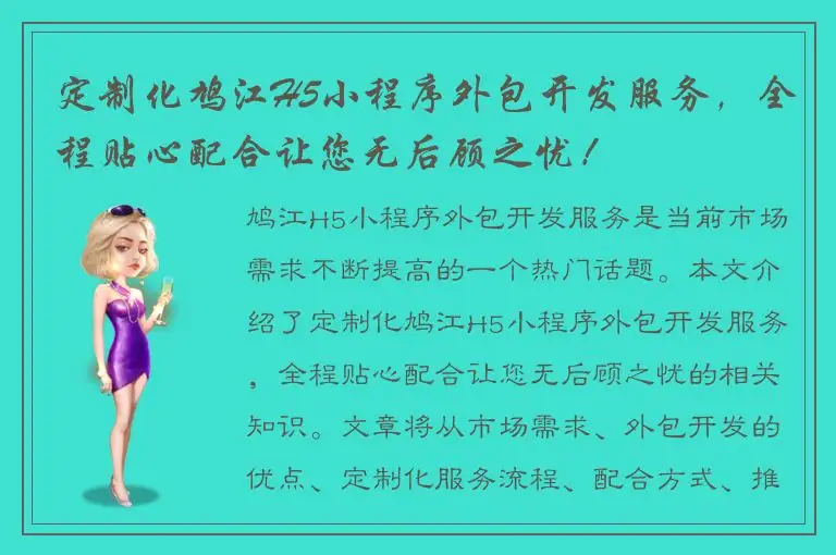 定制化鸠江H5小程序外包开发服务，全程贴心配合让您无后顾之忧！