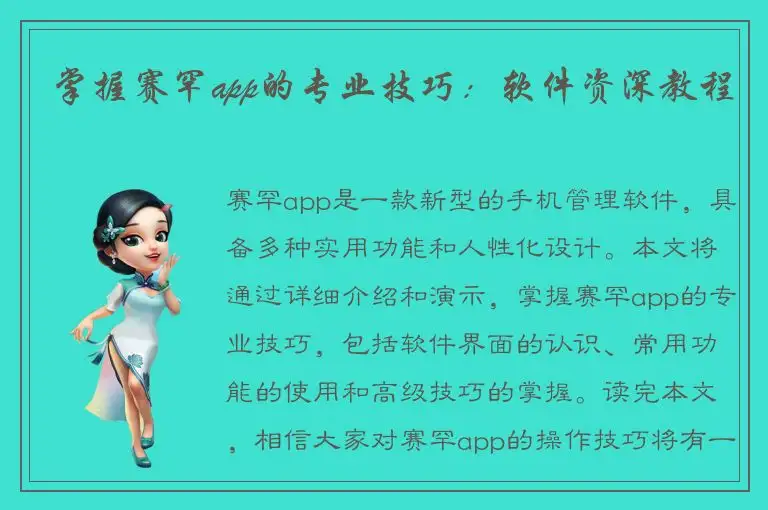 掌握赛罕app的专业技巧：软件资深教程