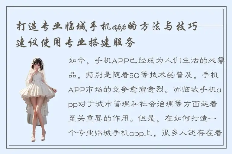 打造专业临城手机app的方法与技巧——建议使用专业搭建服务