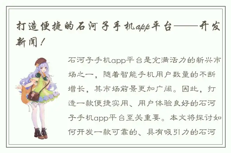 打造便捷的石河子手机app平台——开发新闻！